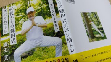 鎌田式ズボラ筋トレをやってみようと思う