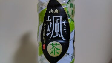 緑茶「颯」好きかも