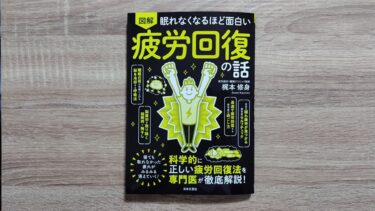 「眠れなくなるほど面白い 図解 疲労回復の話」を読んだら面白かった